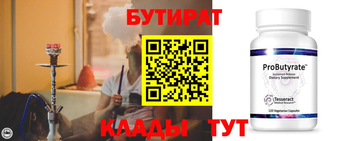 Красногорск  БУТИРАТ 99%  Вход с VPN 